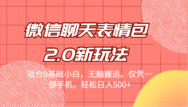 [引流变现]微信聊天表情包2.0新玩法，适合0基础小白，无脑搬运。仅凭一部手机，轻松日入500+-夜影资源