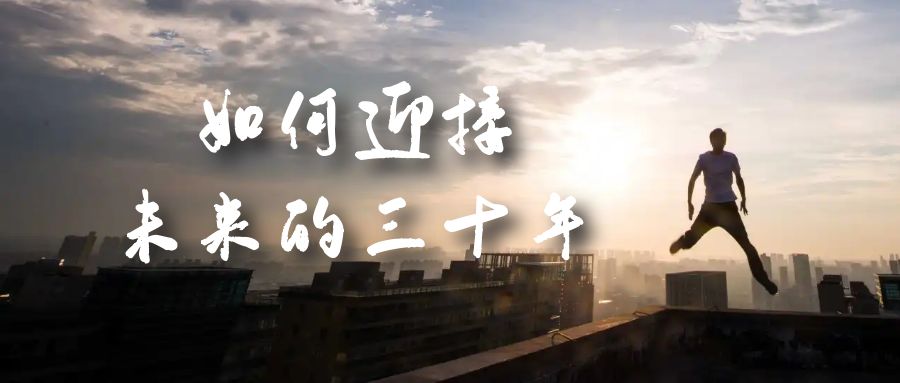 （7163期）某收费文章《如何迎接·未来的三十年》未来30年如何规划？不如看看这篇文章-夜影资源