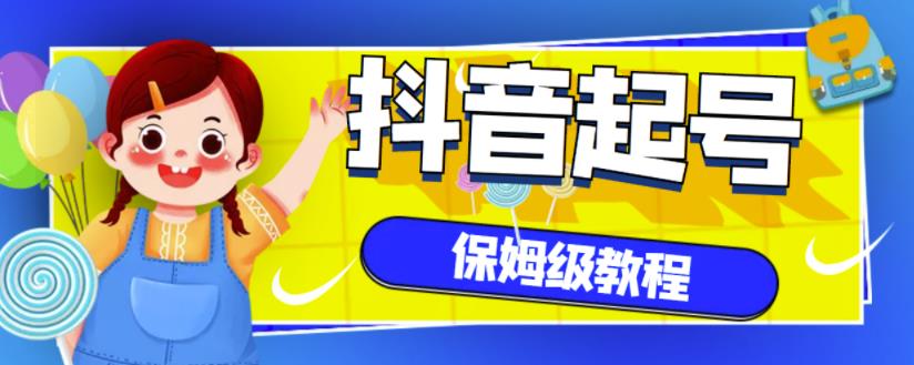抖音独家起号教程，从养号到制作爆款视频【保姆级教程】-夜影资源