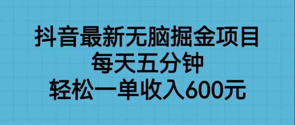抖音最新无脑掘金项目，每天五分钟，轻松一单收入600元-夜影资源