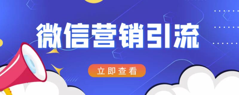 微信营销策划引流系列课程，每天引流100精准粉-夜影资源