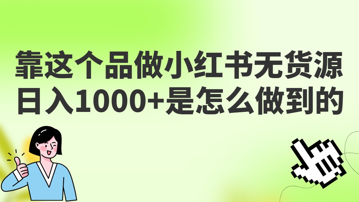 做小红书无货源，靠这个品日入1000是如何做到的？保姆级教学，超级蓝海赛道-夜影资源