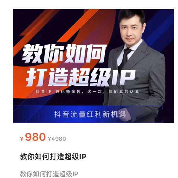 教你如何打造超级IP，抖音流量红利新机遇（价值980元）-夜影资源