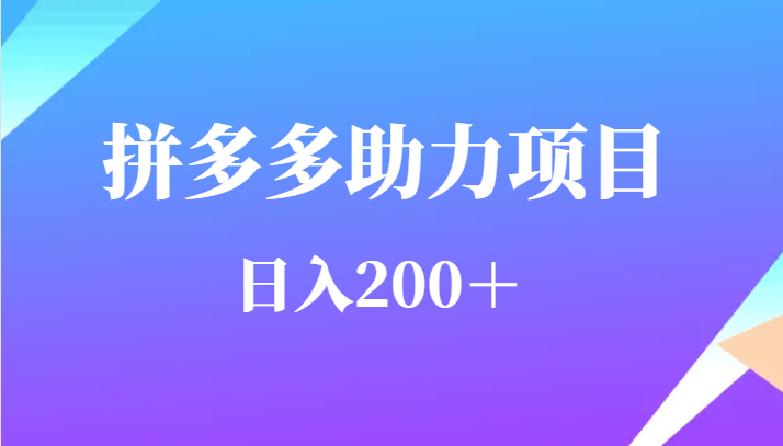 用户需求量特别的大拼多多助力项目，日入200＋-夜影资源