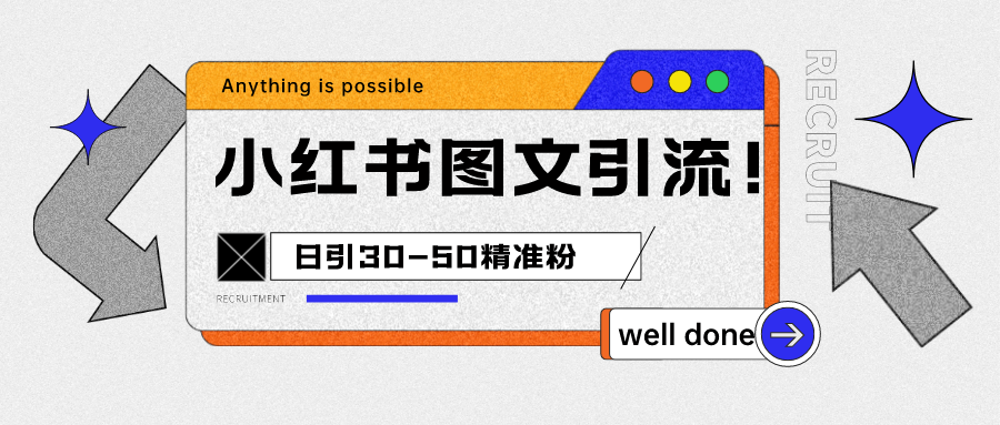 小红书图文引流课程，日进30-50精准粉-夜影资源