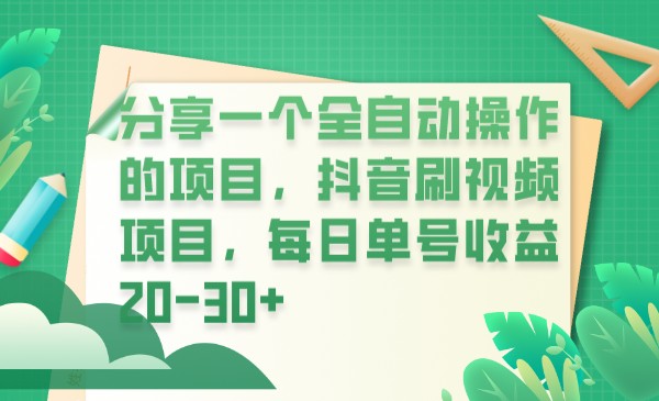 分享一个全自动操作的项目，抖音刷视频项目，每日单号收益20-30+-夜影资源