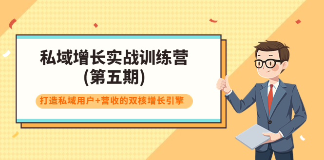 私域增长实战训练营(第五期)，打造私域用户+营收的双核增长引擎-夜影资源
