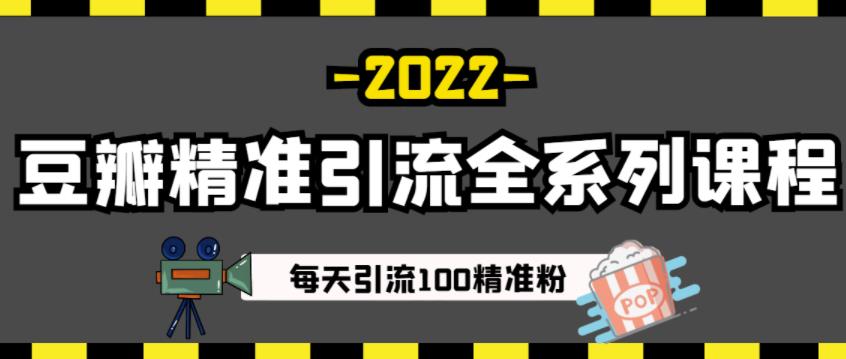 豆瓣精准引流全系列课程，每天引流100精准粉【视频课程】-夜影资源