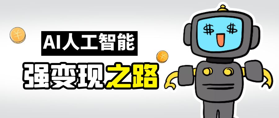 AI变现之道，带你弄明白GPT，AI的赚钱方法-夜影资源