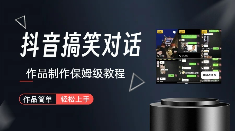 抖音搞笑对话项目详解-涨粉快作品简单，小白轻松上手-夜影资源
