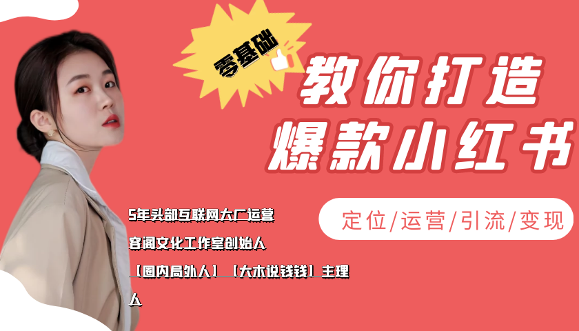 学做小红书自媒体从0到1，零基础教你打造爆款小红书【含无水印教学ppt】-夜影资源