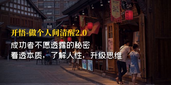 （7184期）开·悟-做个人间·清醒2.0 成功者不透露的秘密 看透本质 了解人性 升级思维-夜影资源