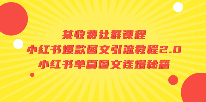（7189期）某收费社群课程：小红书爆款图文引流教程2.0+小红书单篇图文连爆秘籍-夜影资源