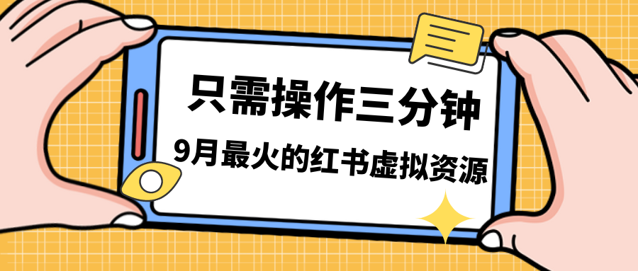 （7191期）一单50-288，一天8单收益500＋小红书虚拟资源变现，视频课程＋实操课＋…-夜影资源