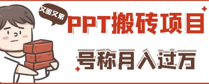 外面收费999的小红书PPT搬砖项目：实战两个半月赚了5W块，操作简单！-夜影资源