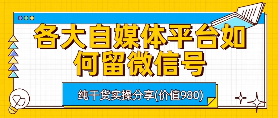 各大自媒体平台如何留微信号，详细实操教学-夜影资源