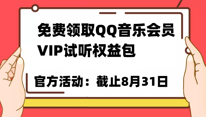 免费领取QQ音乐会员亲测有效！试听权益包VIP歌曲试听权益包【截止8月31日】-夜影资源