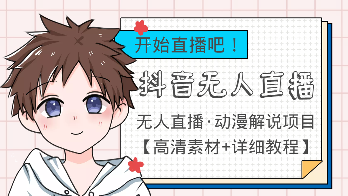 外面收费899最新抖音无人直播动漫解说项目，单号日入500+【高清素材+教程】-夜影资源