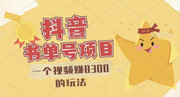 最新抖音视频号书单号项目，一个视频赚8300的玩法【详细教程+AI语音合成软件】-夜影资源