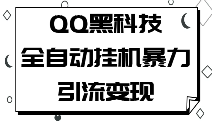 QQ黑科技全自动挂机暴力引流变现，批量操作轻松月入几万-夜影资源