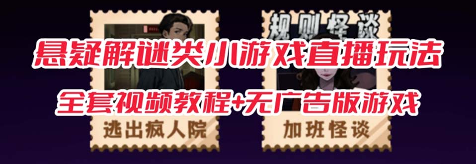 （7205期）抖音爆火的悬疑解谜小游戏【规则怪谈】无人直播玩法【教程+游戏+工具软件-夜影资源