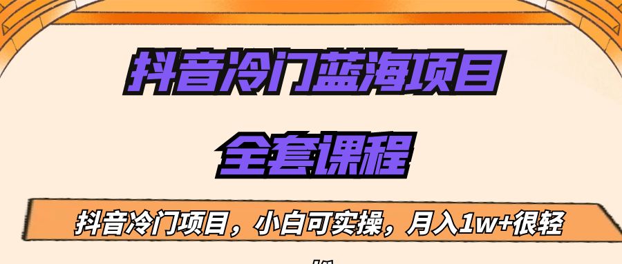 外面收费1288的抖音冷门蓝海项目，新手也可批量操作，月入1W+-夜影资源