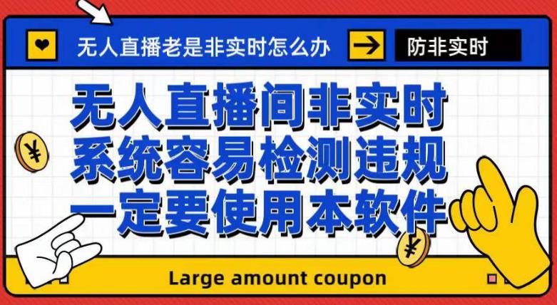 （7207期）外面收188的最新无人直播防非实时软件，扬声器转麦克风脚本【软件+教程】-夜影资源