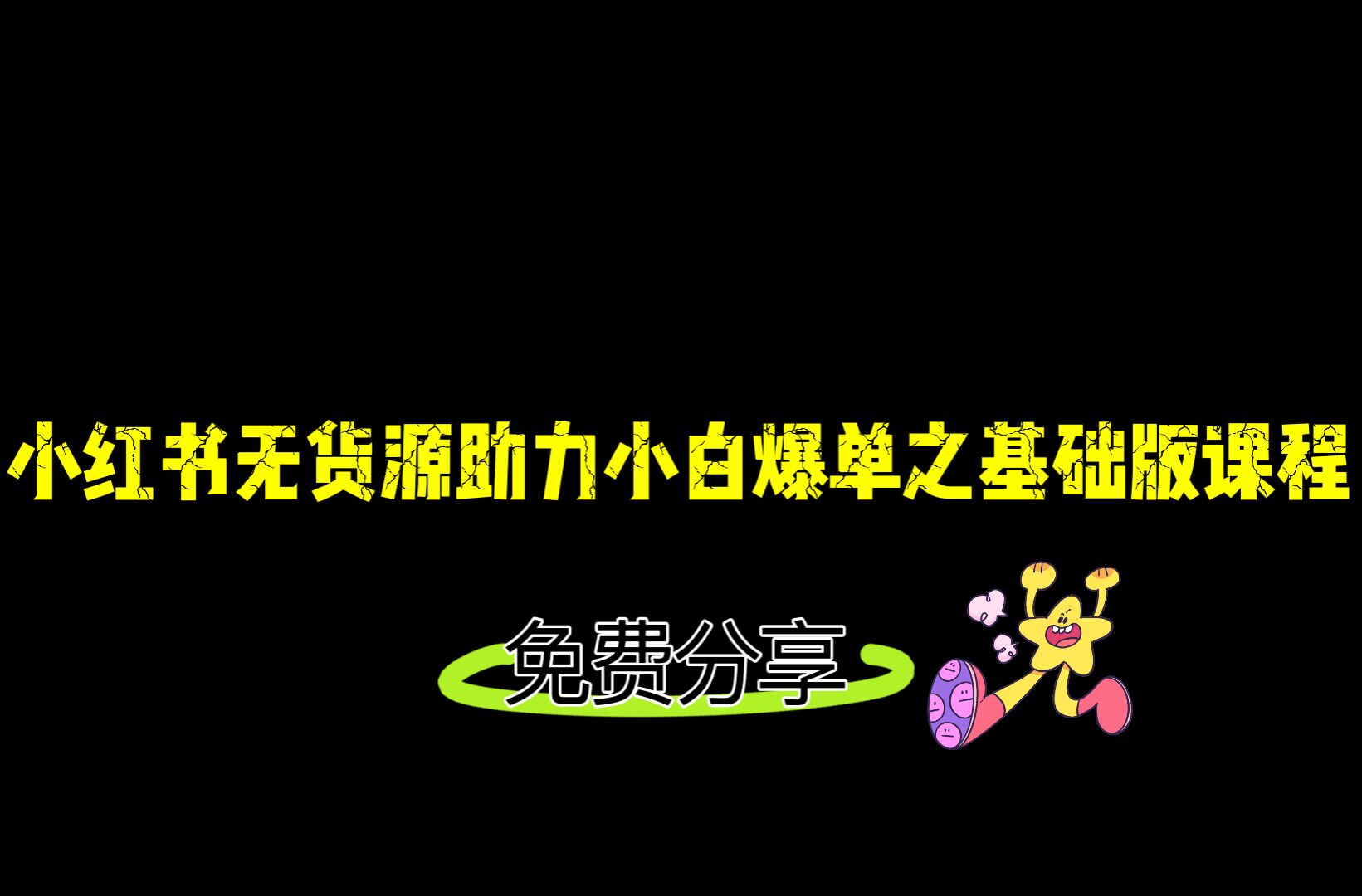 小红书无货源店铺从0-1基础版课程，助力小白弯道超车快速爆单！-夜影资源