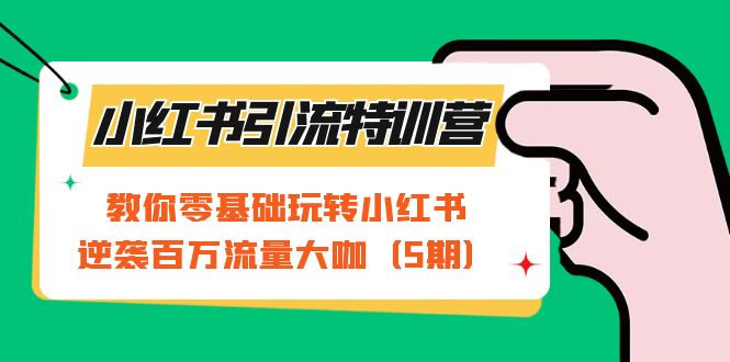 （7211期）小红书引流特训营-第5期：教你零基础玩转小红书，逆袭百万流量大咖-夜影资源