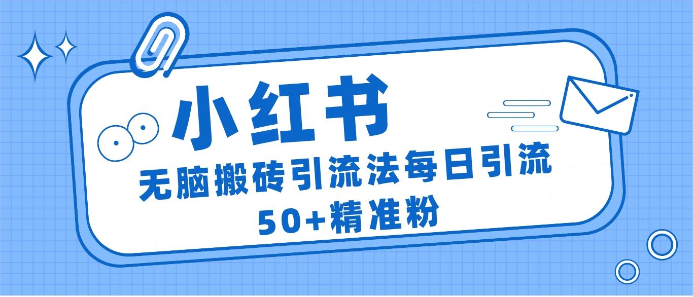 小红书群聊广场精准粉截流实操，0成本每天引流50＋-夜影资源
