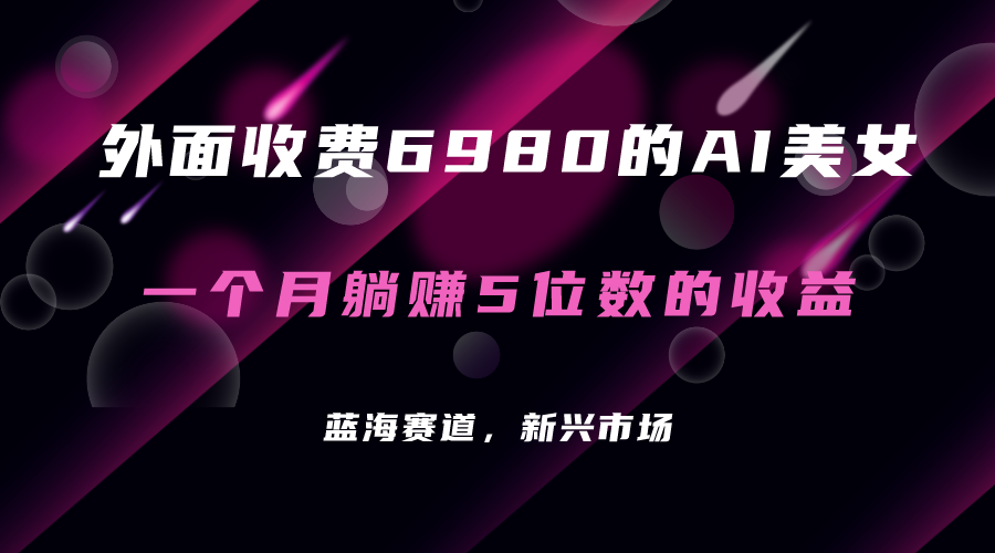 （7214期）外面收费6980的AI美女项目！每月躺赚5位数收益（教程+素材+工具）-夜影资源
