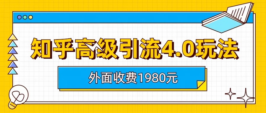 知乎高级引流4.0玩法(外面收费1980元)-夜影资源