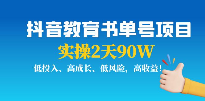 抖音教育书单号项目：实操2天90W，低投入、高成长、低风险，高收益-夜影资源