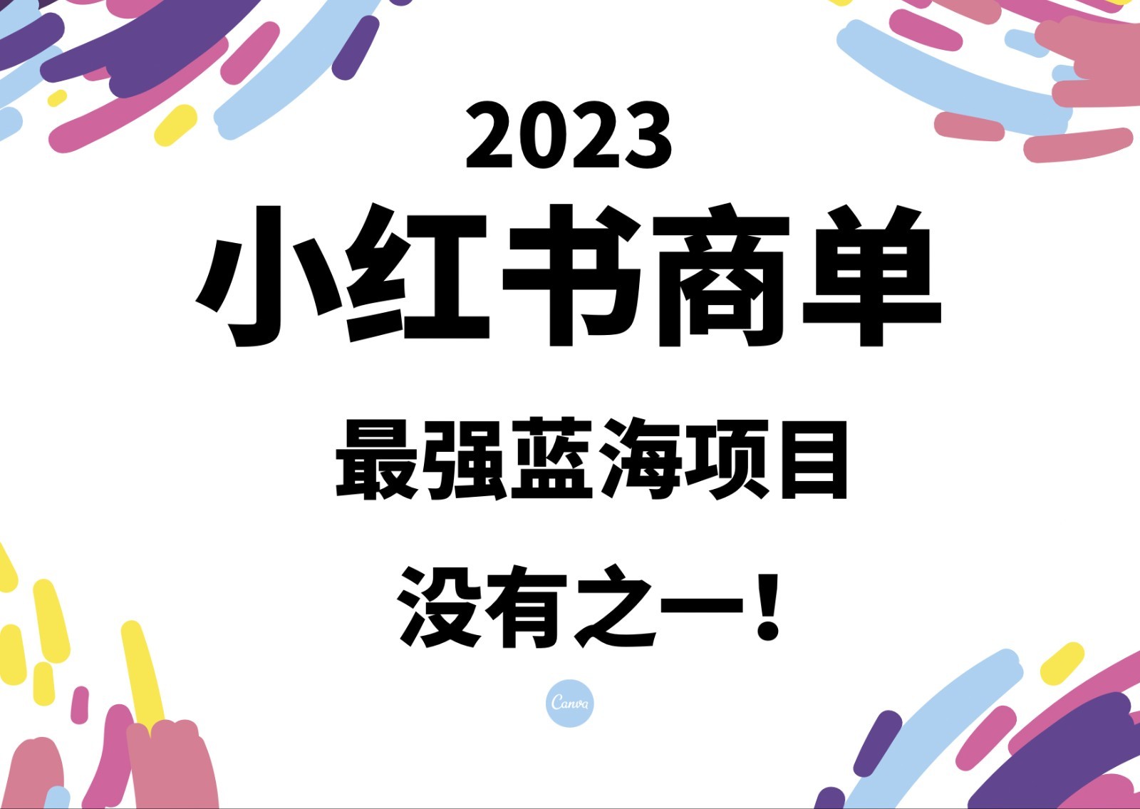 小红书商单，2023最强蓝海项目，没有之一！-夜影资源