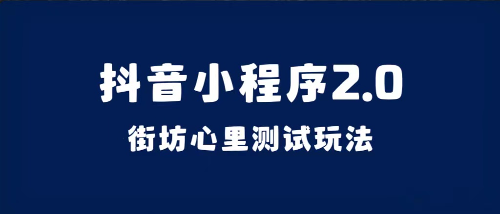 （7225期）抖音小程序2.0（街坊心里测试玩法）整套视频手把手实操课程，含素材-夜影资源