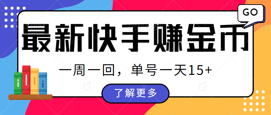 最新快手周周赚金币吃瓜玩法，多号多撸，一周一回单号一天15+-夜影资源