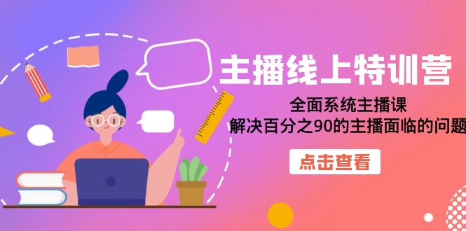 （7227期）主播线上特训营：全面系统主播课，解决百分之90的主播面临的问题（22节课）-夜影资源