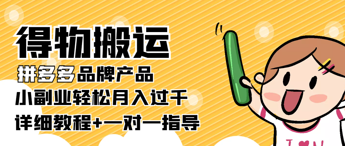 稳定低保项目：得物搬运拼多多品牌产品，小副业轻松月入过千【详细教程】-夜影资源