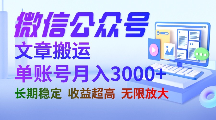 微信公众号搬运文章单账号月收益3000+ 收益稳定 长期项目 无限放大-夜影资源