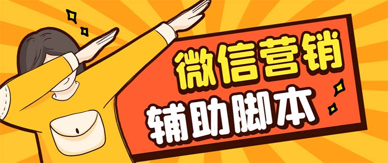 （7230期）【引流必备】最新微震天PC版微信营销爆粉软件，功能齐全支持无限多开不封号-夜影资源