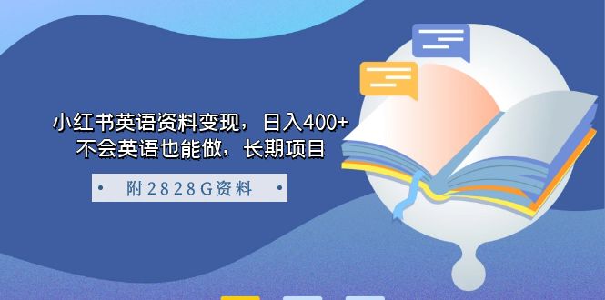 （7234期）小红书英语资料变现，日入400+，不会英语也能做，长期项目（附2828G资料）-夜影资源