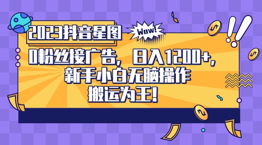 2023抖音0粉星图任务，新手小白无脑搬运，单号日入1200-夜影资源