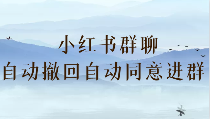小红书群聊自动撤回、自动同意进群插件 （防截流）-夜影资源
