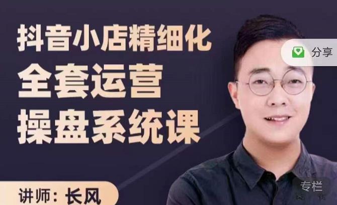 抖音小店精细化全套运营操盘系统课，抖店全实战玩法，爆单攻心术，精细化抖店运营-夜影资源