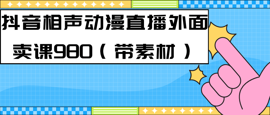 （7241期）最新快手相声动漫-真人直播教程很多人已经做起来了（完美教程）+素材-夜影资源
