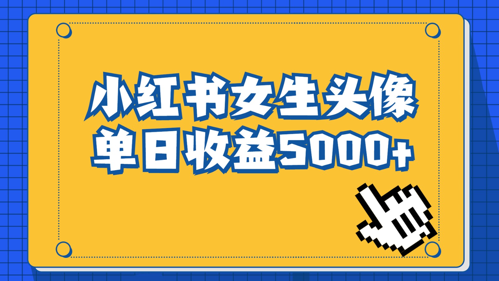 长期稳定项目，小红书女生头像号，最高单日收益5000+，适合在家做的副业项目-夜影资源