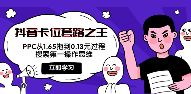 抖音卡位套路之王，PPC从1.65拖到0.13元过程，搜索第一操作思维-夜影资源