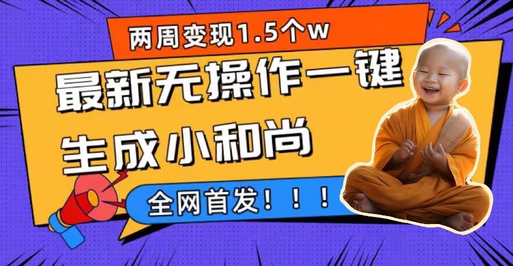 （7248期）两周1.5W最新无操作一键生成小和尚玩法，升级版首发-夜影资源