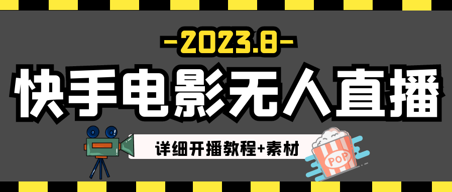 2023年8月最新快手电影无人直播教程+素材-夜影资源