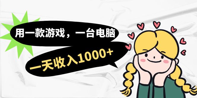 （7249期）用一款游戏，一台电脑，一天收入1000+，上班时也可以做，小白也能做-夜影资源